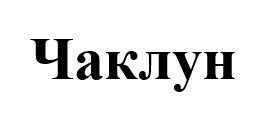 чаклун