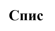 спис
