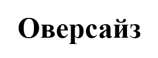 оверсайз