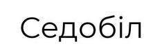 седобіл