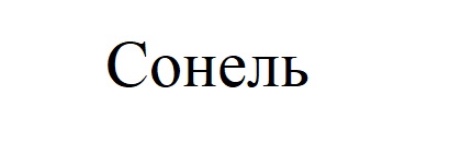 сонель