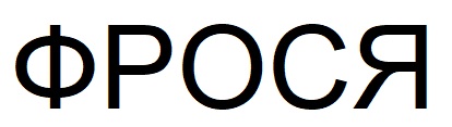 Лого ТМ фрося