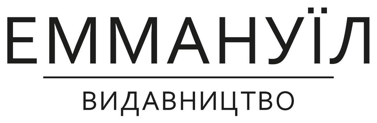 еммануїл видавництво