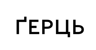 герць