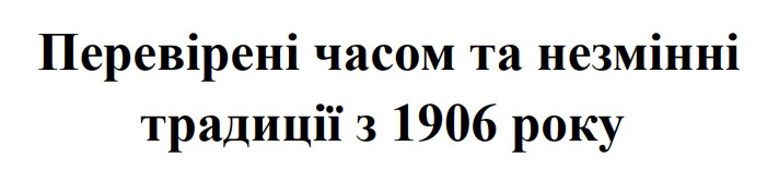 перевірені часом та незмінні традиції з 1906 року