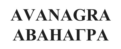 аванагра