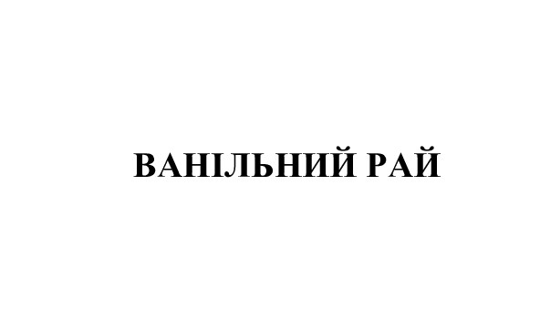 ванільний рай