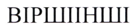 вірші інші