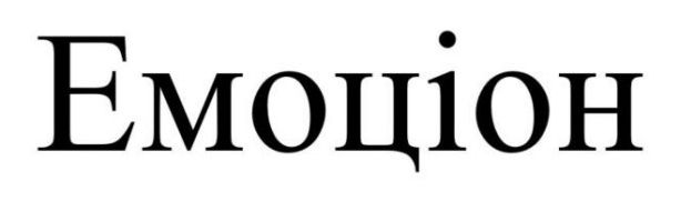 емоціон