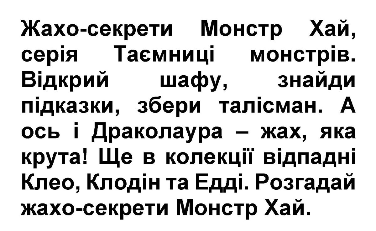 жахо-секрети монстр хай, серія таємниці монстрів