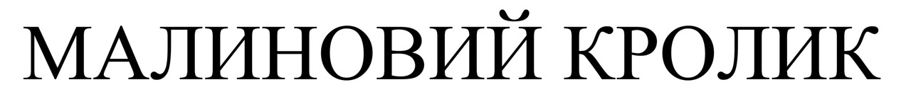 малиновий кролик