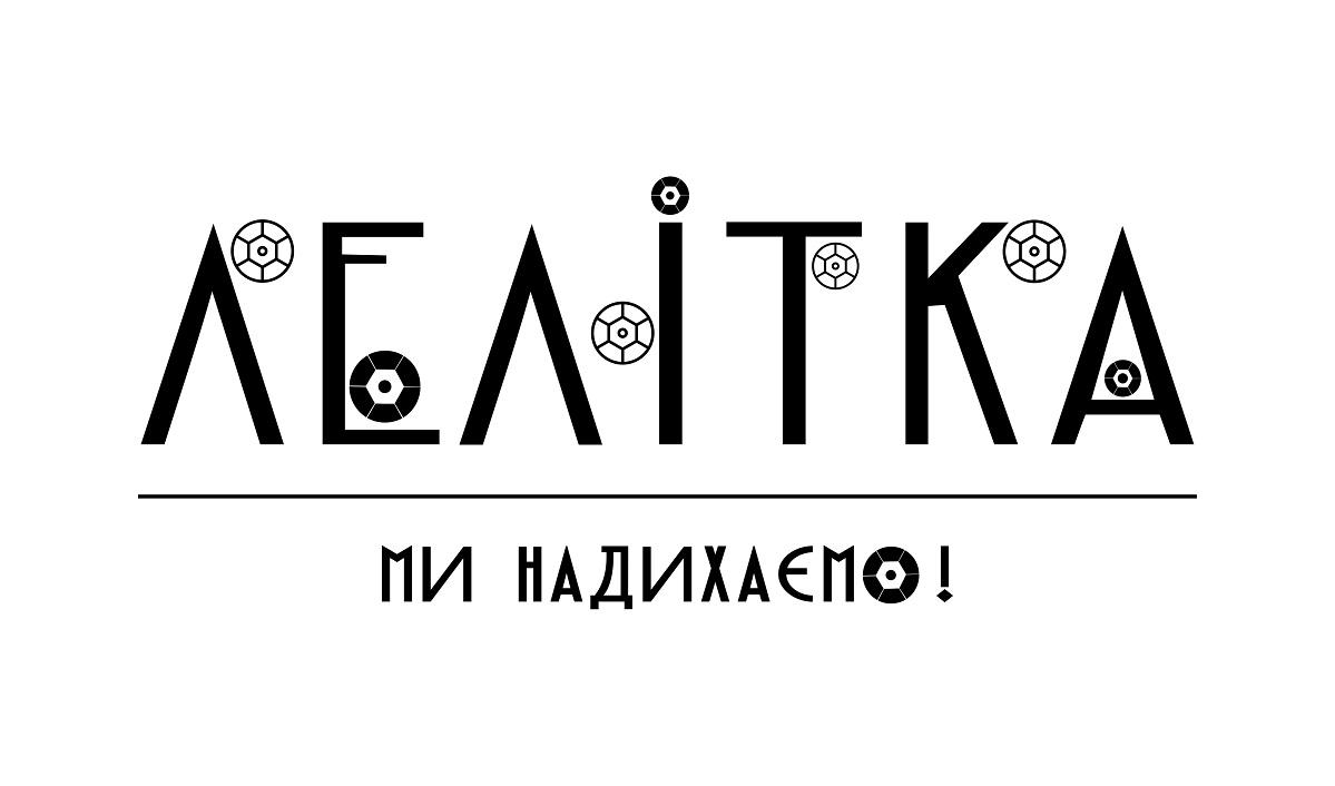 лелітка ми надихаємо