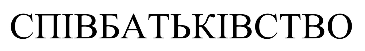 співбатьківство