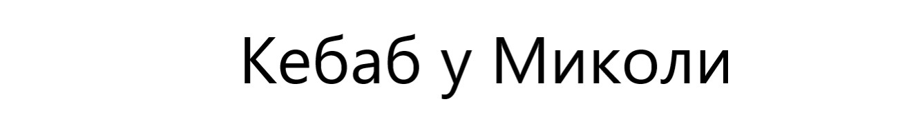 Лого ТМ миколи