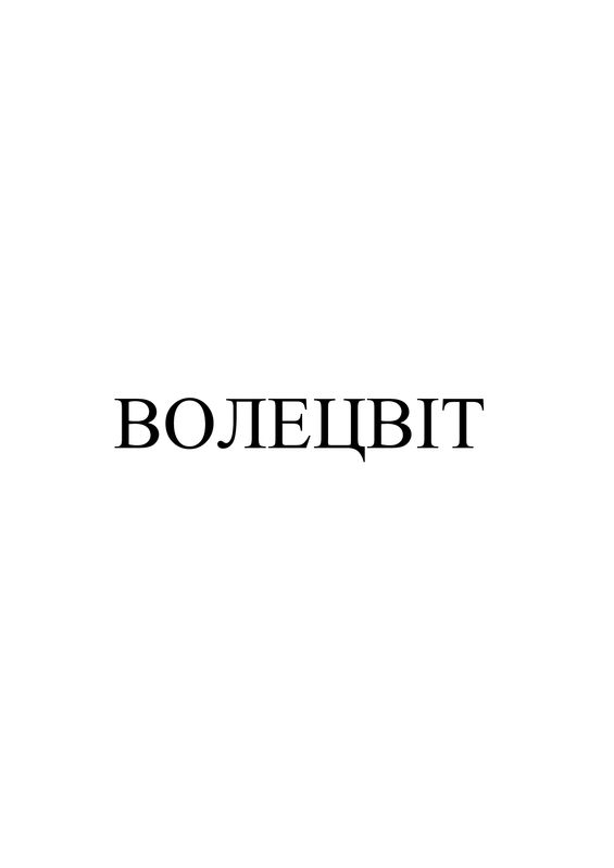 волецвіт