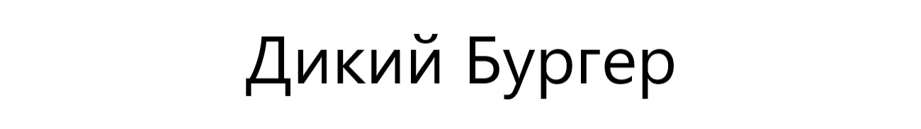 дикий бургер