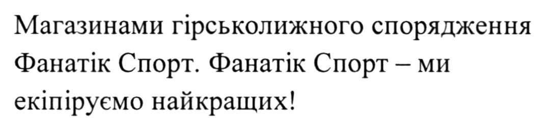магазинами гірськолріжного спорядження фанатік спорт. фанатік спорт - ми екіпіруємо найкращих і