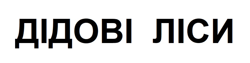 дідові ліси