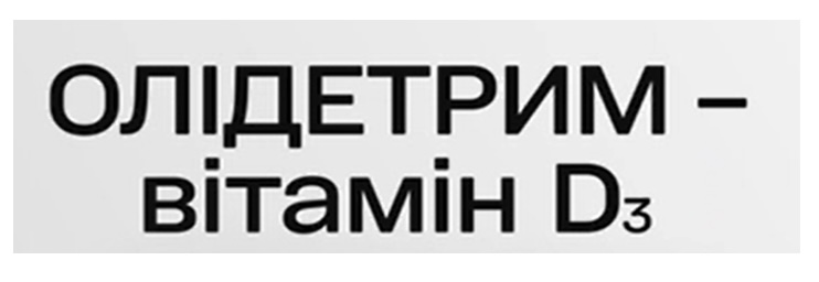 олідетрим вітамін d3