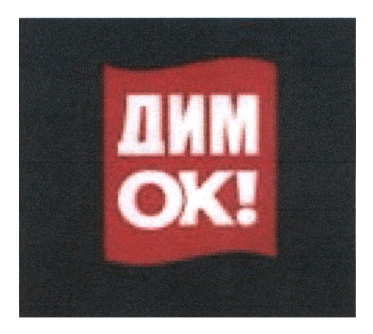 дим ок!