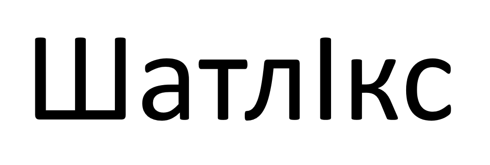 шатл ікс