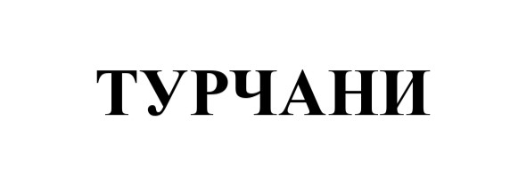 Торговельна марка «турчани», свідоцтво №390261