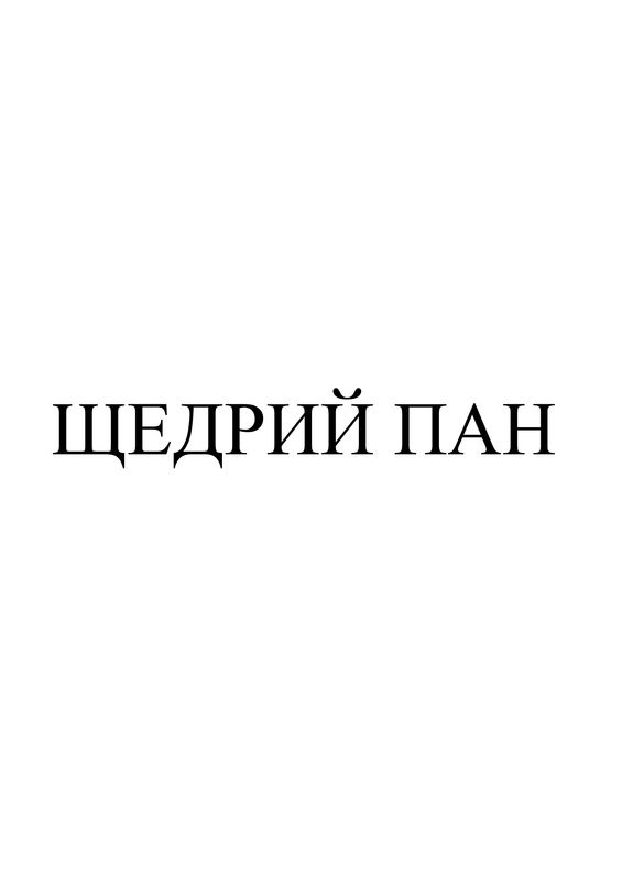 щедрий пан