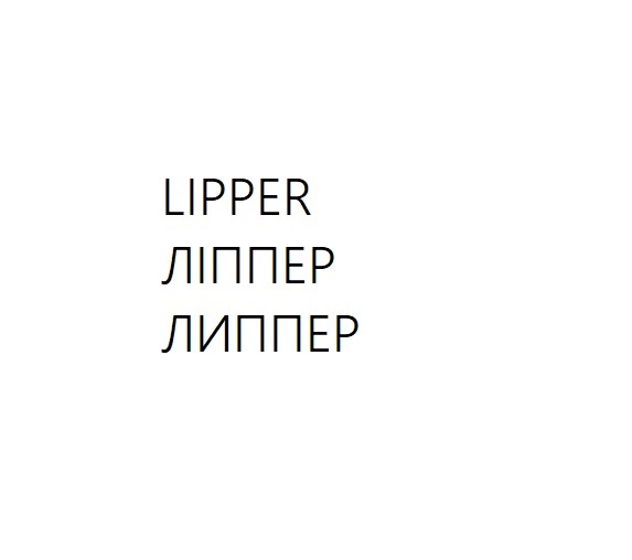 ліппер