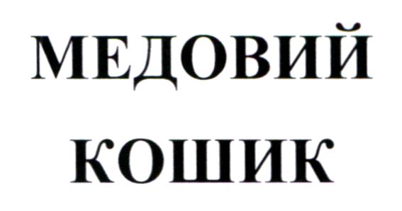 медовий кошик