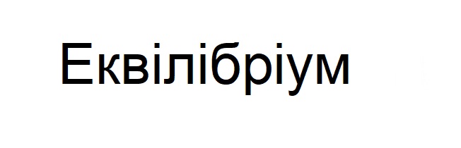 еквілібріум