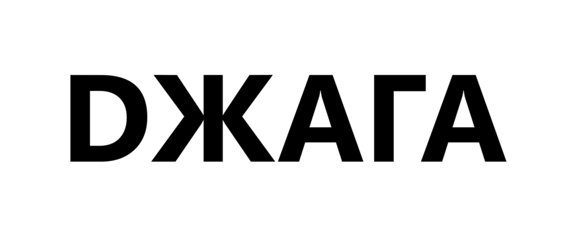 Торговельна марка «d dжага джага», свідоцтво №391149