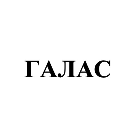 галас