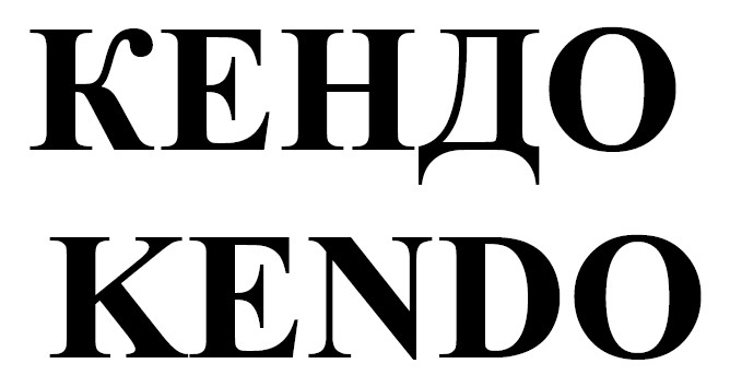 кендо