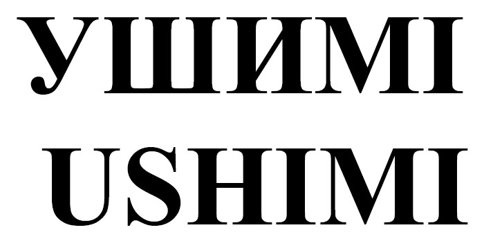ushimi