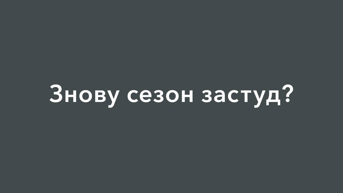 знову сезон застуд?