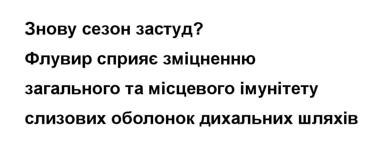 Зображення марки «слизових оболонок дихальних шляхів · загального та місцевого імунітету · флувир сприяє зміцненню · знову сезон застуд?»