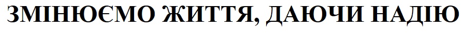 змінюємо життя, даючи надію