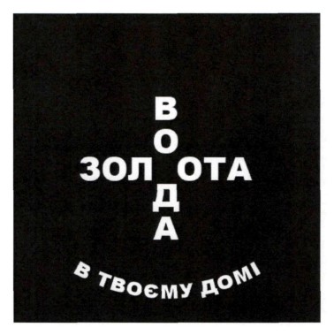 Зображення марки «золота вода в твоєму домі»