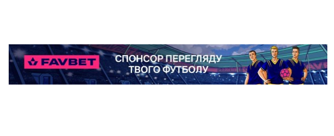 спонсор перегляду твого футболу