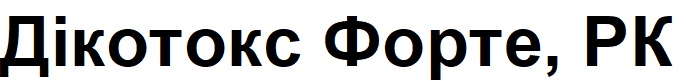 дікотокс форте, рк