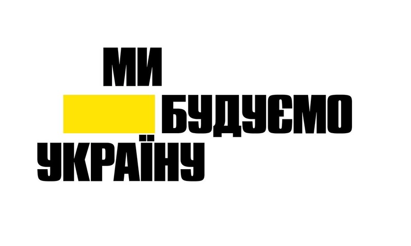 ми будуємо україну