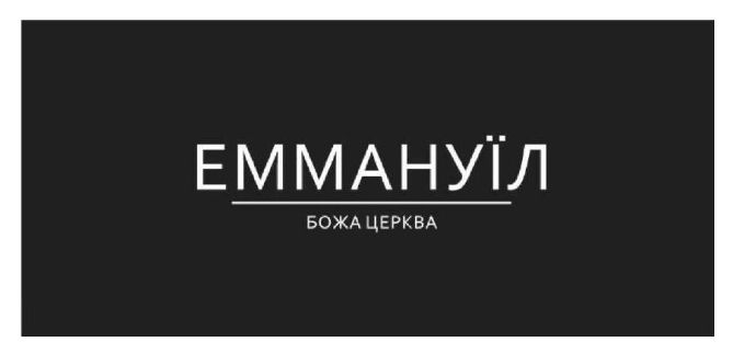 ТМ церква божа божа церква еммануїл