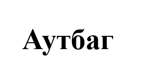 аутбаг