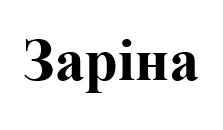 заріна