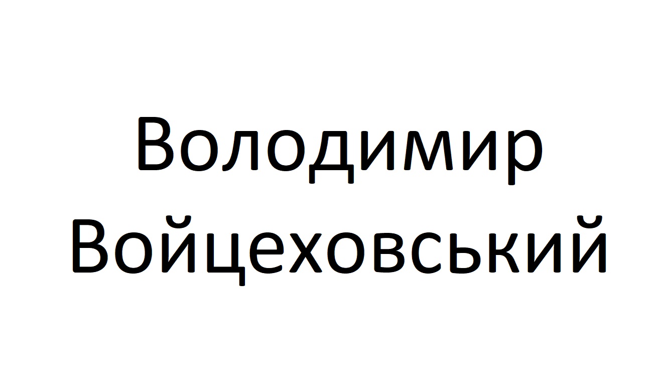 володимир войцеховський