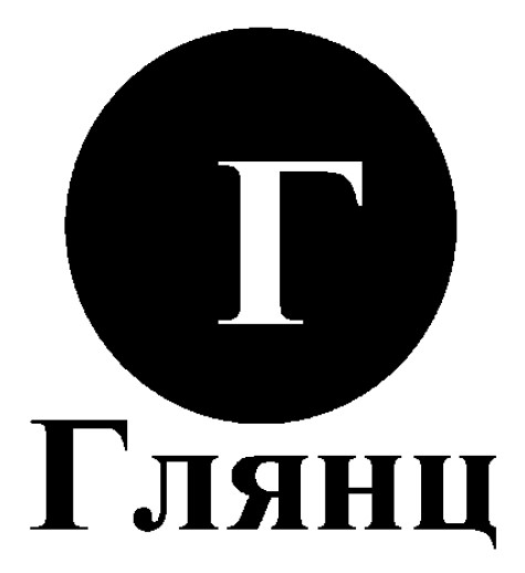 глянц