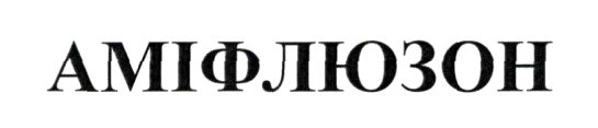 Лого ТМ аміфлюзон