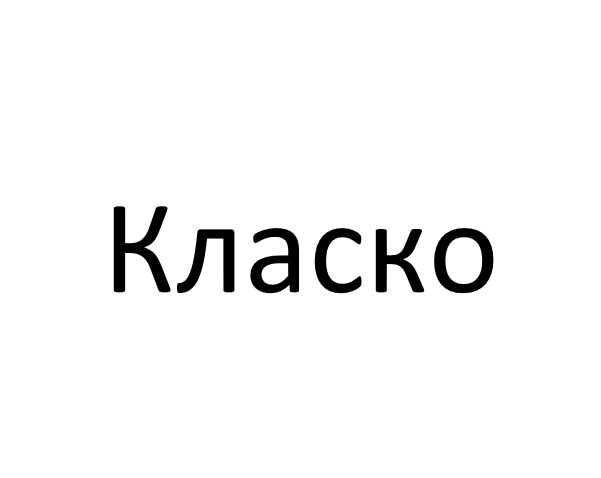 класко