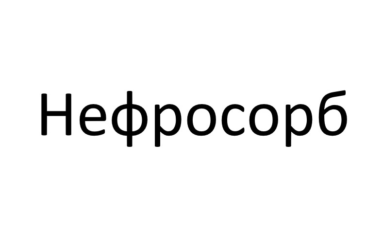 нефросорб