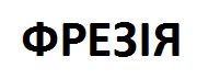 Лого ТМ фрезія